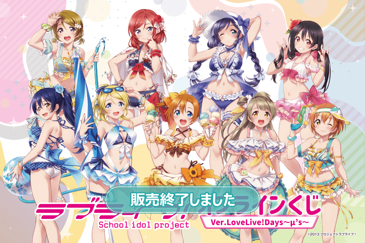 ラブライブ！ くじ引き堂 オンラインくじ Ver.LoveLive!Days～μ's～ S