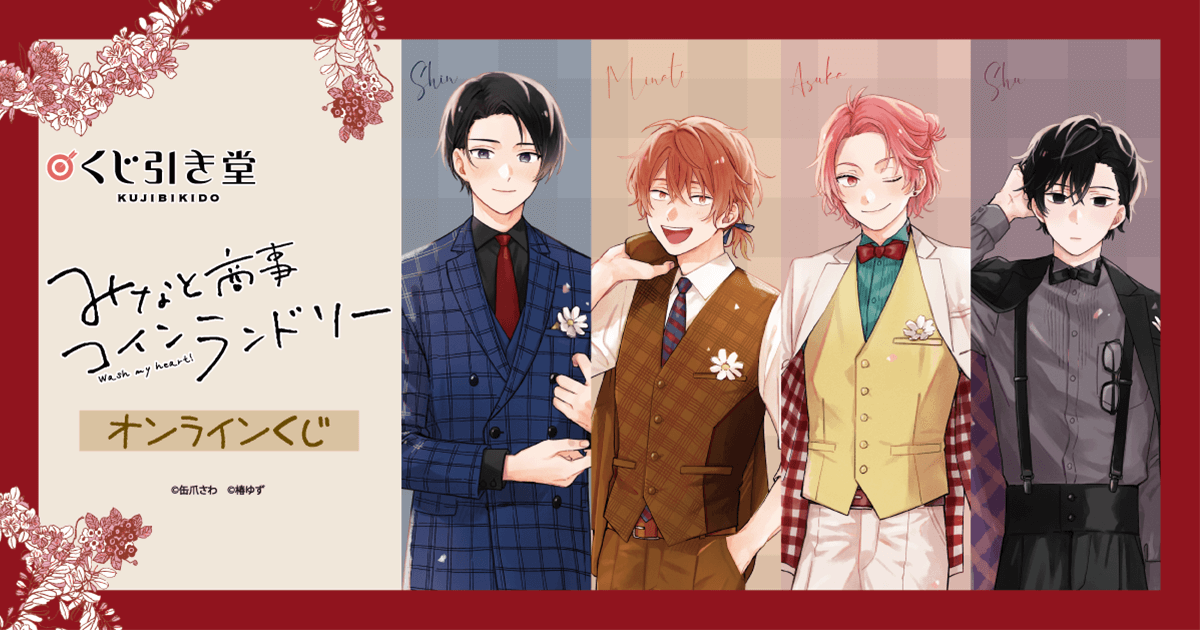 くじ引き堂 みなと商事ランドリー アクスタ 缶バッジ 色紙 セット