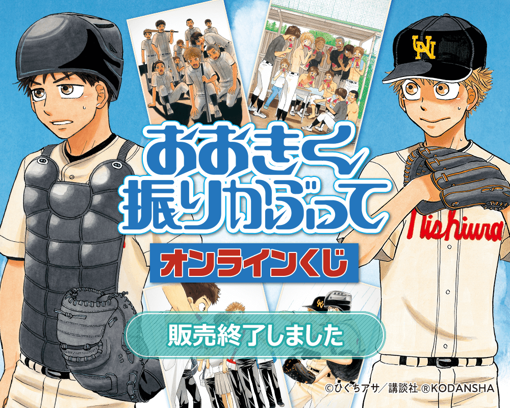 おおきく振りかぶって オンラインくじ | くじ引き堂