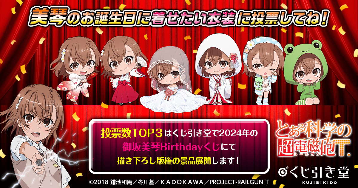 とある科学の超電磁砲T」御坂美琴 Birthday 投票くじ 2024