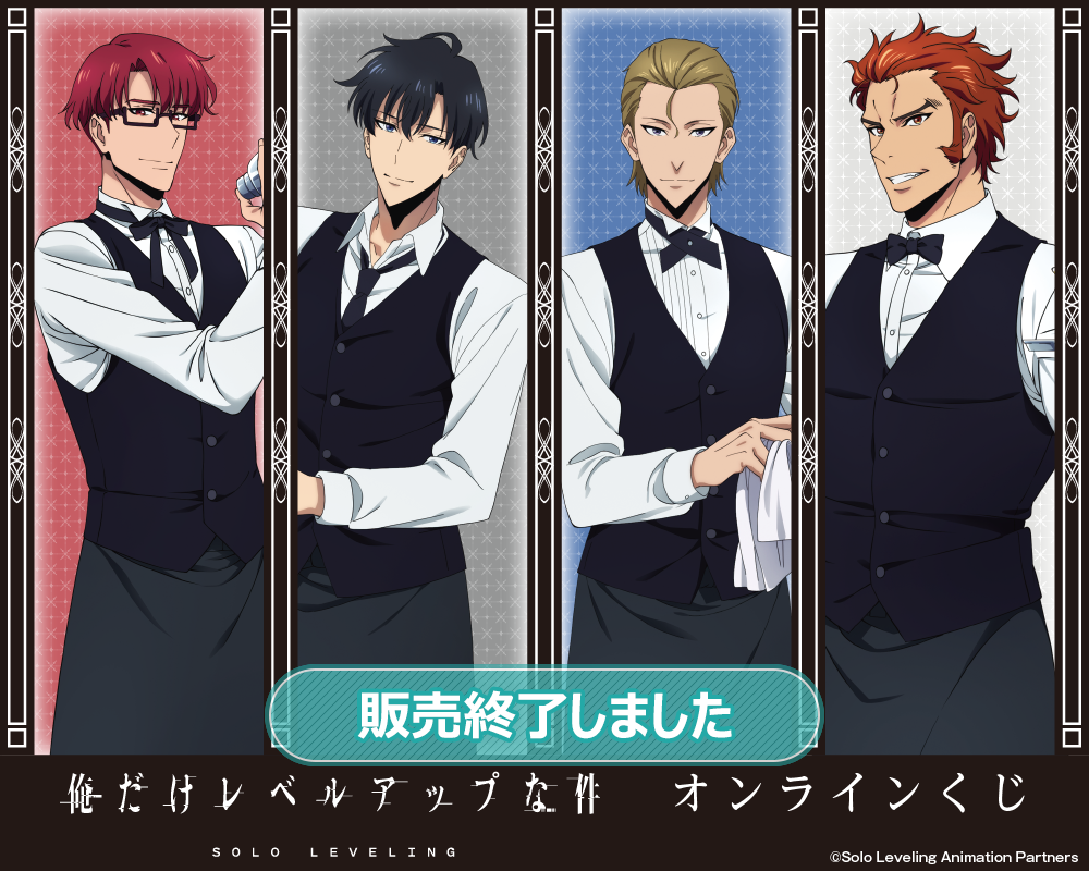 TVアニメ『俺だけレベルアップな件』オンラインくじ | くじ引き堂