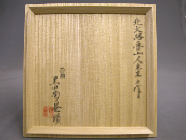 北大路魯山人 木ノ葉 皿 黒田陶々庵 共箱 古美術 10月18日まで金額