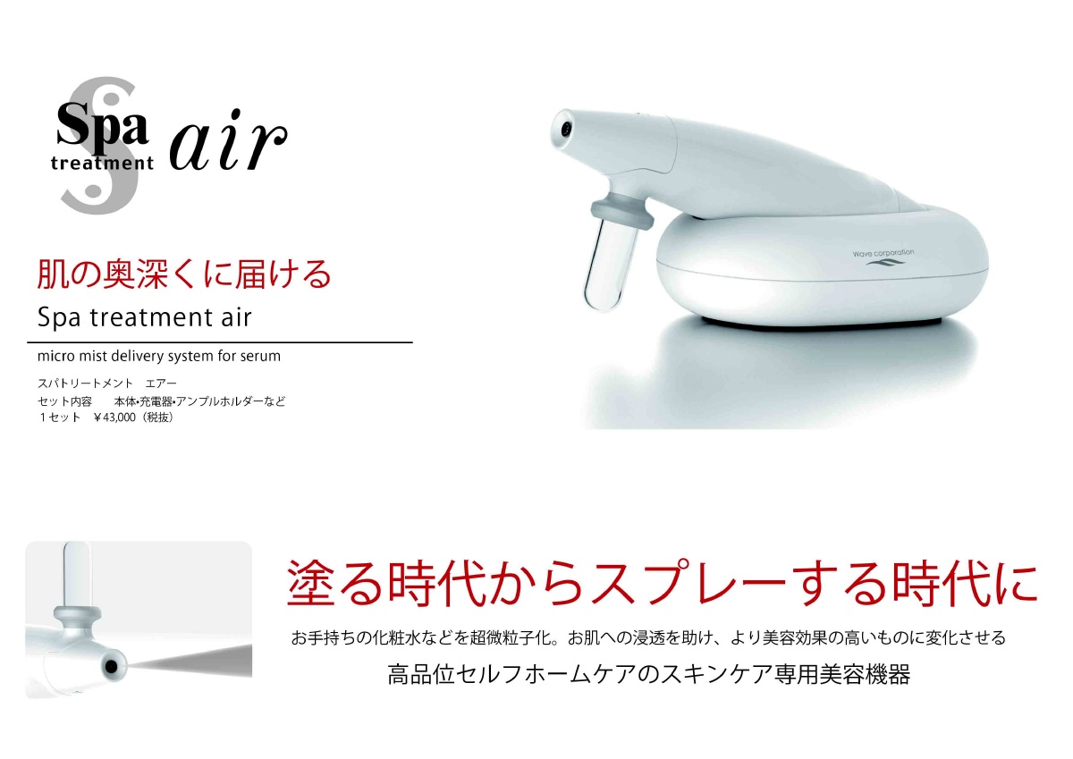 スパトリートメント エアー セット 【公式通販】