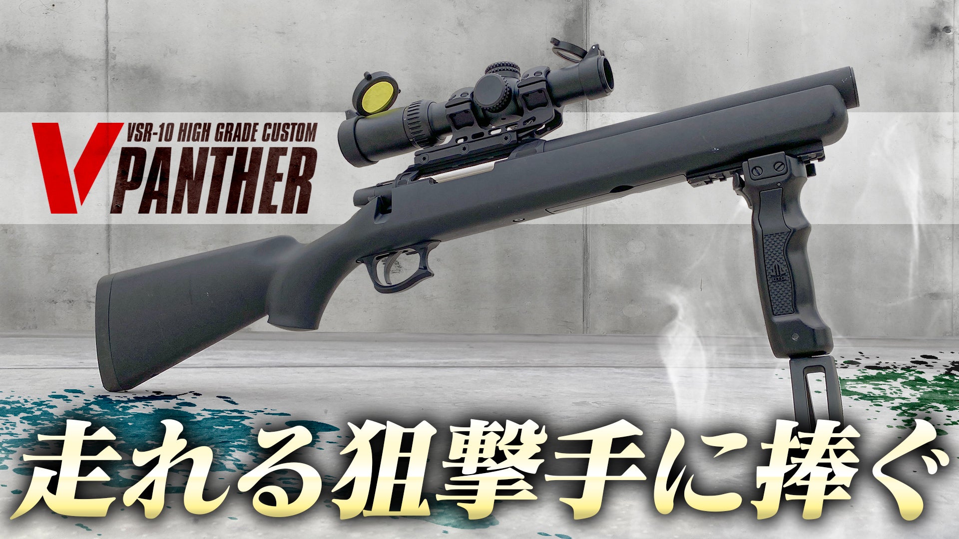 東京マルイ VSR-10 Gスペック 外装カスタム品 BURST-HEADオリジナル