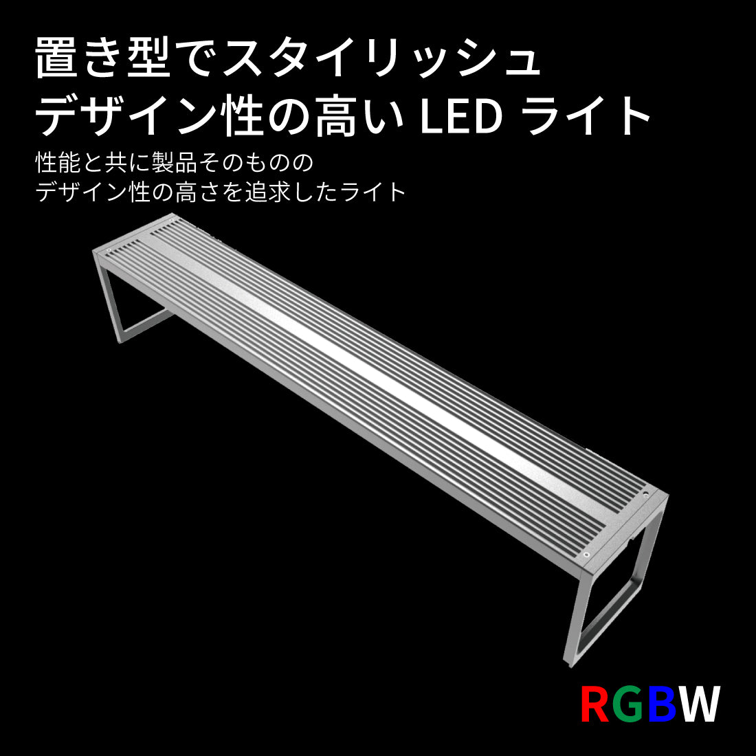 LEDSTAR 水槽ライトS2（30㎝/45㎝/60㎝/90㎝）｜Sから始めるLEDSTAR｜