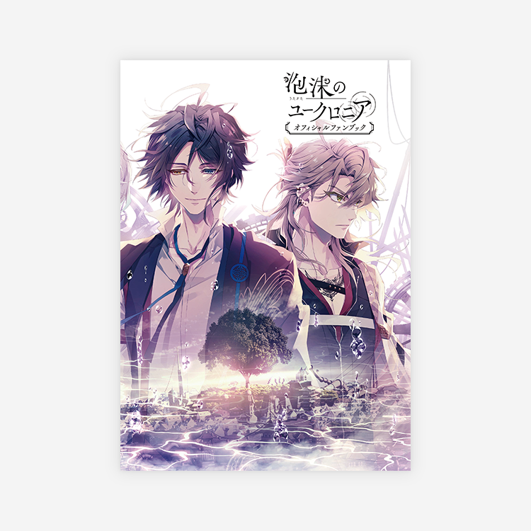 泡沫のユークロニア オフィシャルファンブック ｜ GOODS [商品情報