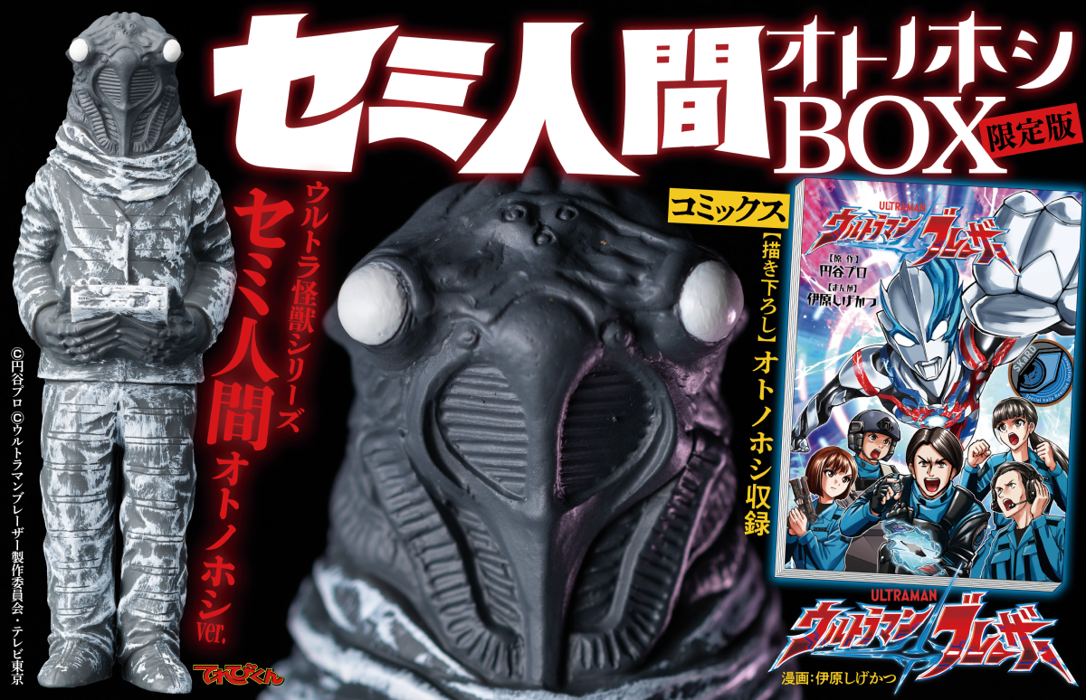 セミ人間』オトノホシBOX : てれびくんさんSHOP | 小学館公式総合