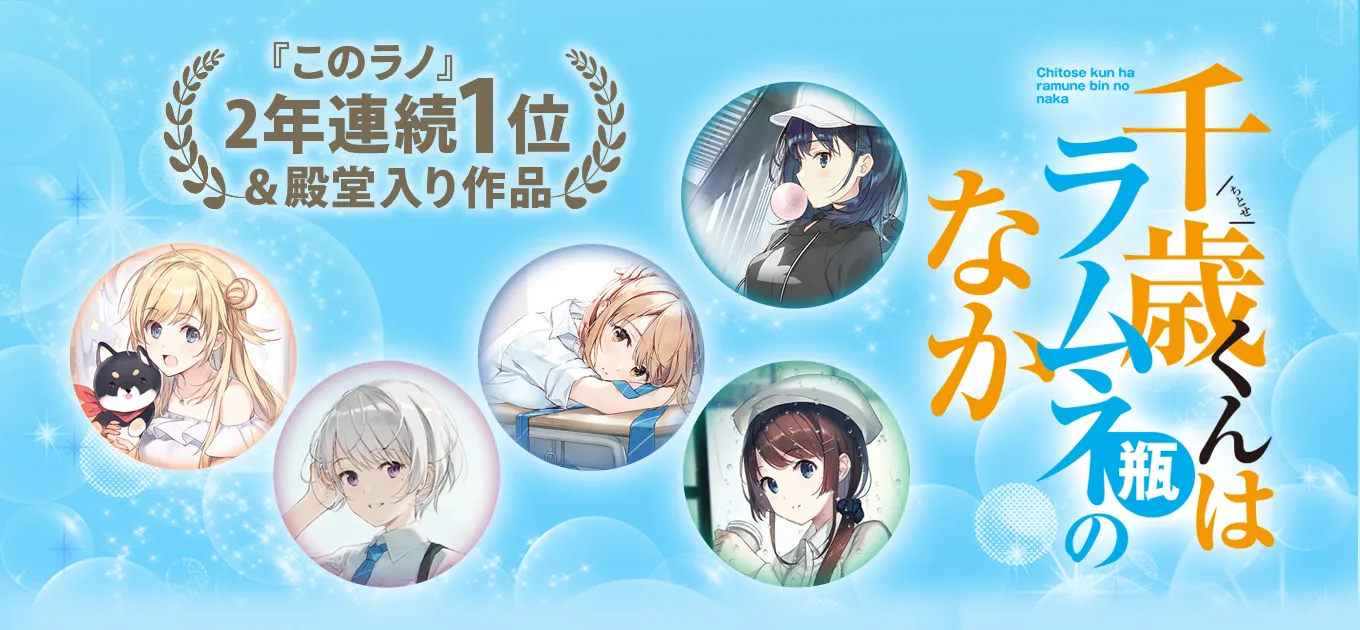 千歳くんはラムネ瓶のなか（チラムネ）のグッズ一覧 : GAGAGA SHOP