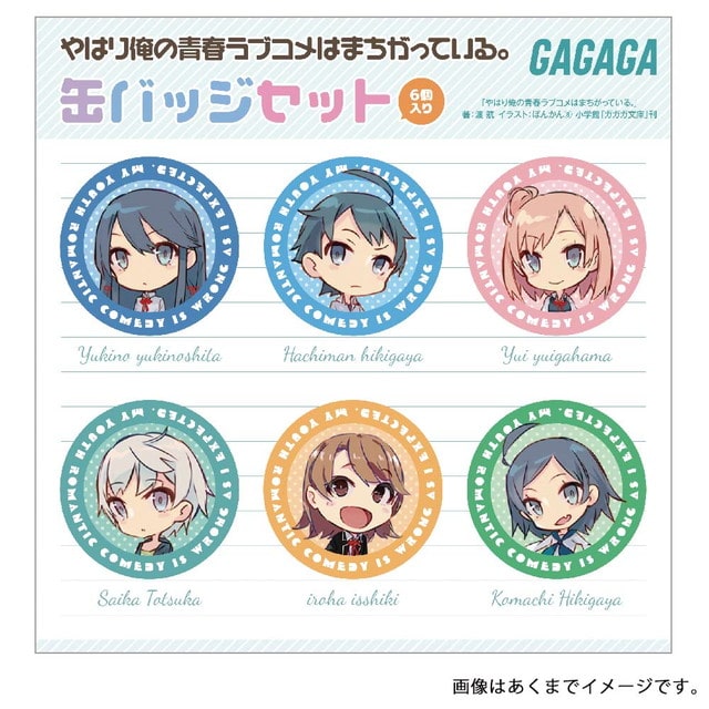 やはり俺の青春ラブコメはまちがっている。 缶バッジセット : GAGAGA