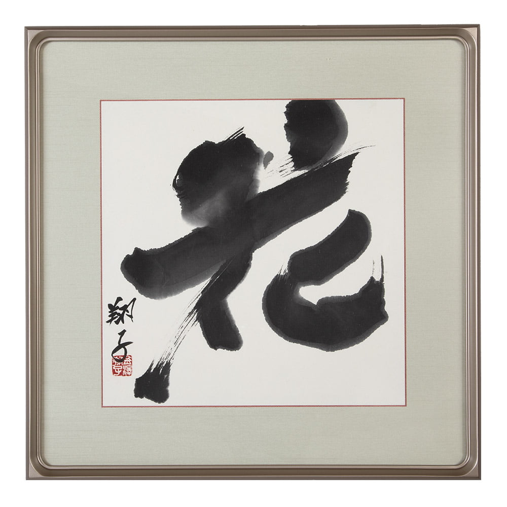 金澤翔子の真筆 『花』額装 : 小学館百貨店