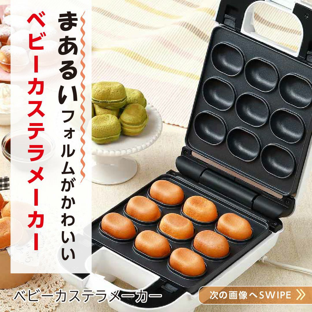 洗えるベビーカステラメーカー │LITHON STORE(ライソンストア)