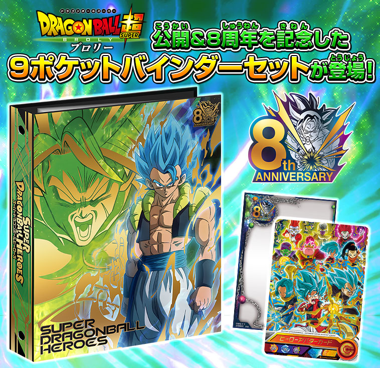 スーパードラゴンボールヒーローズ『オフィシャル9ポケットバインダー