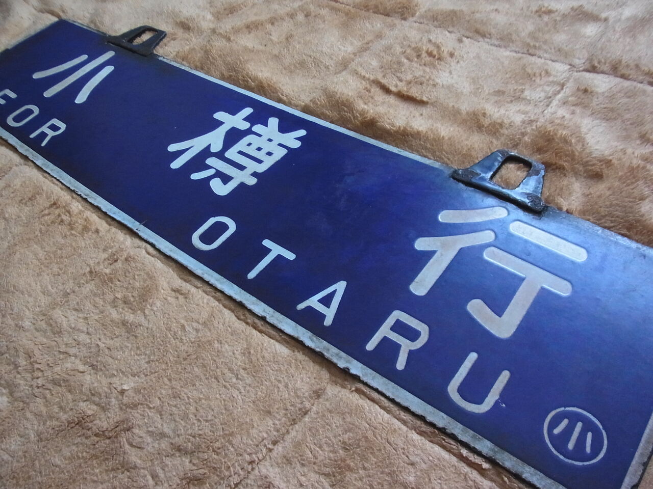 吊り下げサボ 鳥栖 ホーロー ③ 国鉄案内板(ホーロー) 国鉄 鉄道 団体