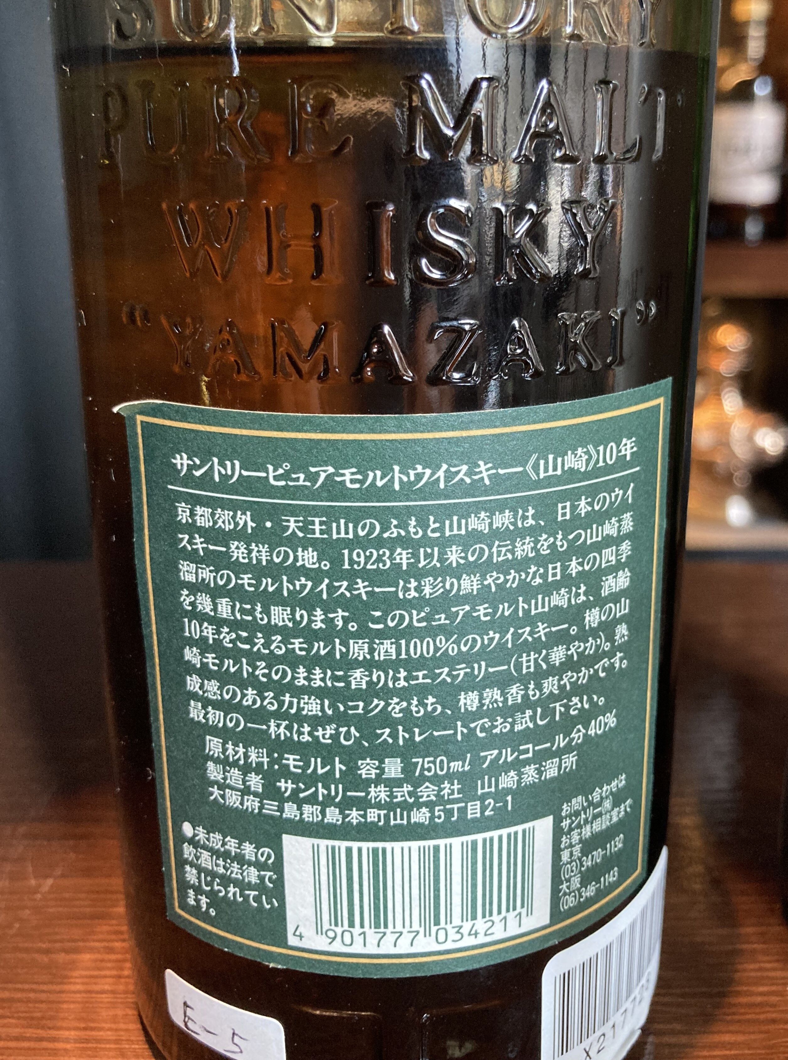 サントリー ピュアモルトウイスキー 山崎 10年 グリーンラベル（1995
