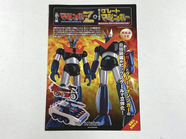 アシェット グレート マジンガー Z 延長用プレミアムアイテム 延長用