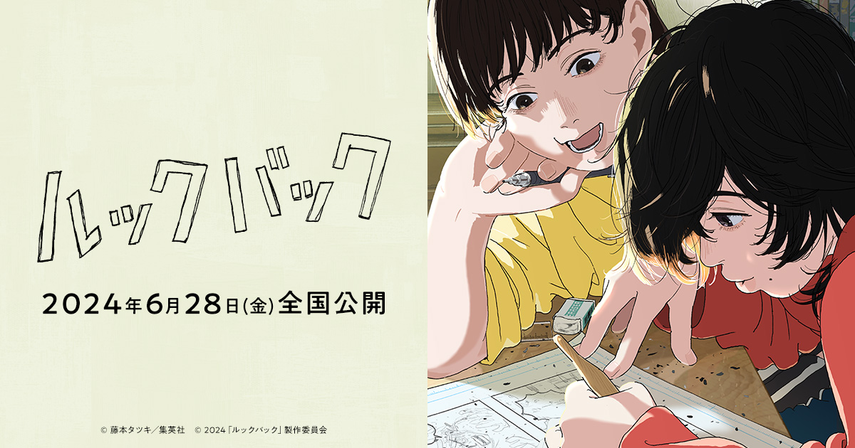 2点セット ルックバック 映画 ポスター b2 藤本タツキ GOODS｜劇場