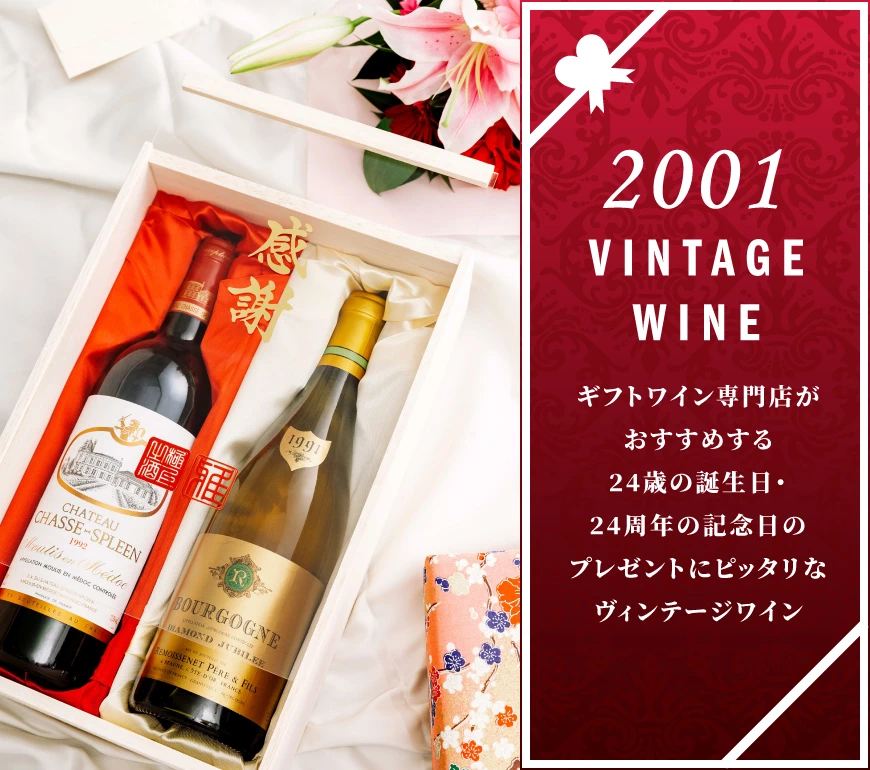 2001年のワイン おすすめ15選【ワイン専門店LoveWine】