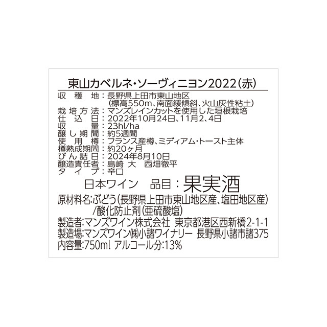 ソラリス 東山カベルネ・ソーヴィニヨン 2022マンズワインの通販