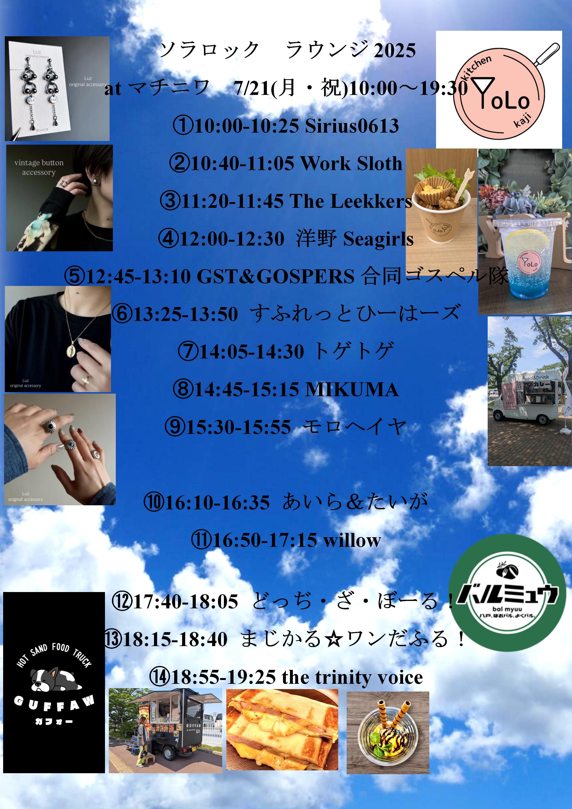 7/21（月・祝）「ソラロックラウンジ2025」 （マチニワイベント支援