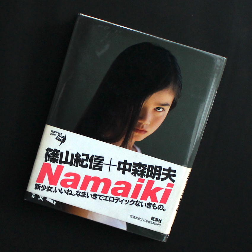 Namaiki - 篠山 紀信 / Kishin Shinoyama