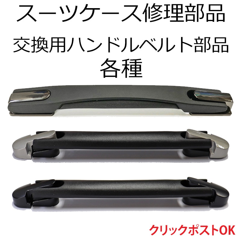 修理用部品 交換用ハンドルベルト部品 スーツケースファクトリー
