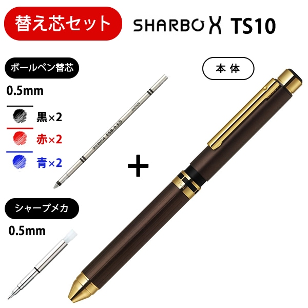 ゼブラ 多機能ペン シャーボX TS10 ブラウンゴールド ＜替え芯セット