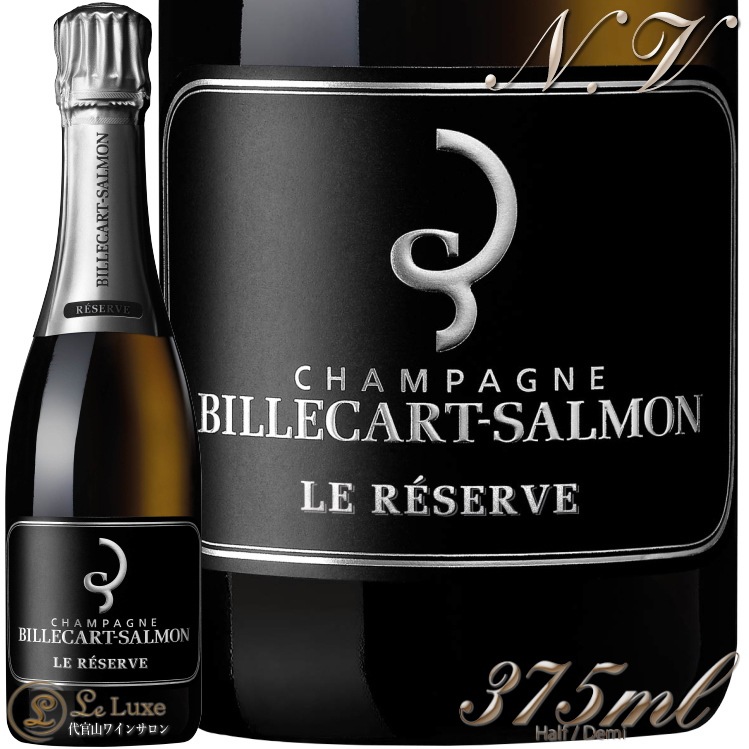 NV ル レゼルヴ ビルカール サルモン ハーフ サイズ 正規品 シャンパン