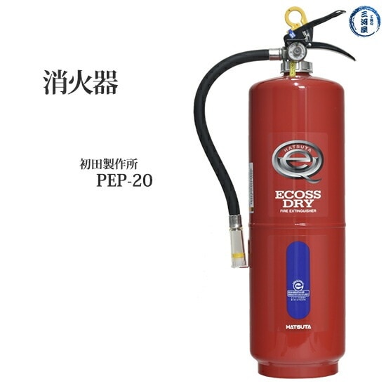 初田製作所 ( HATSUTA ) 業務用 消火器 PEP-20 リサイクルシール付き