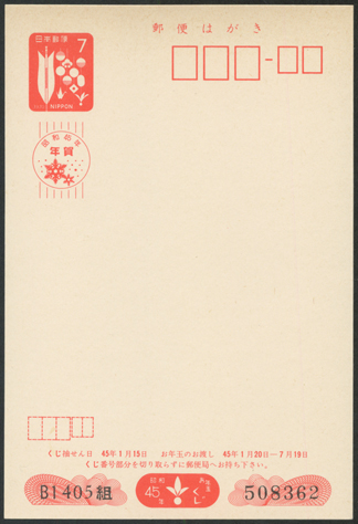年賀はがき 1970年用はま矢とマユ玉 - 趣味の切手専門店マルメイト