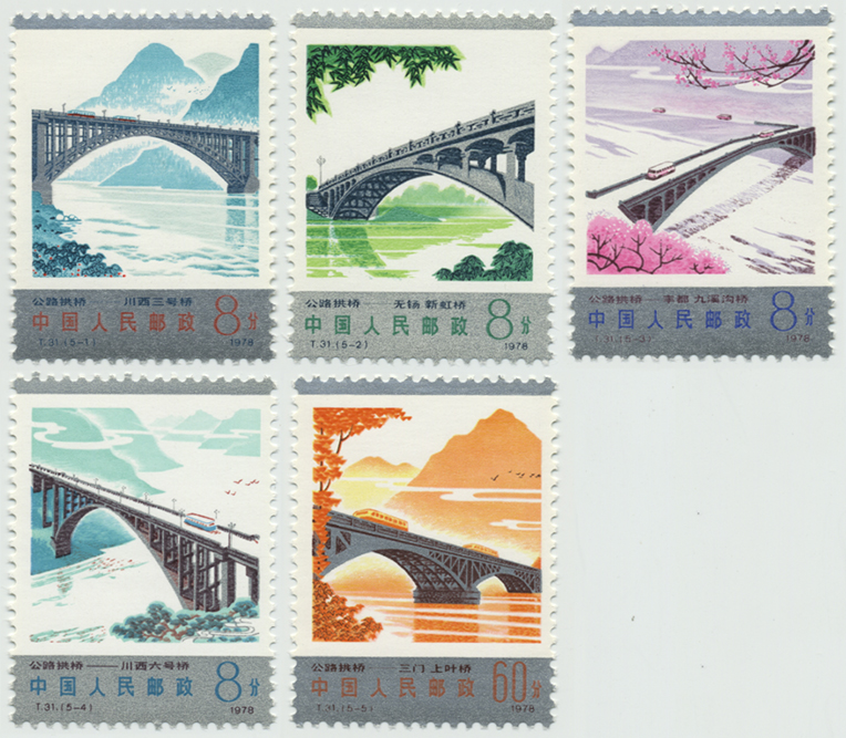 おたからや骨董館】中国切手1978年幹線道路にかかるアーチ橋小型