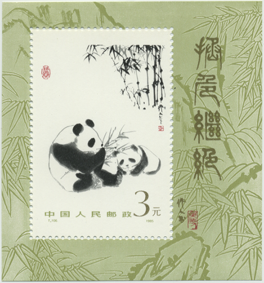 中国 1985年パンダ小型シート(T106m) - 趣味の切手専門店マルメイト