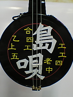 かんから三線、カンカン三線、カンカラ三線、ハイビスカス（丸高