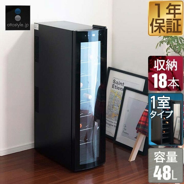 ワインセラー 家庭用 小型 スリム 幅約26cm 1ドア 大容量 9段 48L 最大