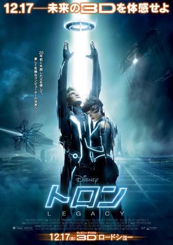 3D超大作「トロン：レガシー」の本ポスタービジュアル公開 : 映画