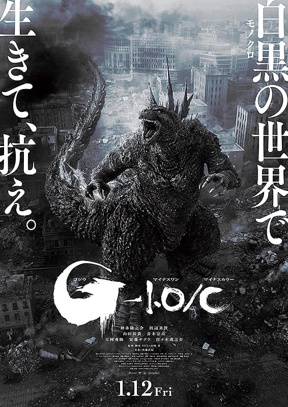 ゴジラ－1.0／C : 作品情報・キャスト・あらすじ - 映画.com