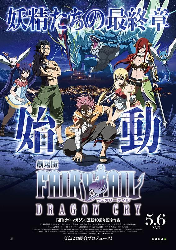 劇場版 FAIRY TAIL DRAGON CRY : ポスター画像 - 映画.com