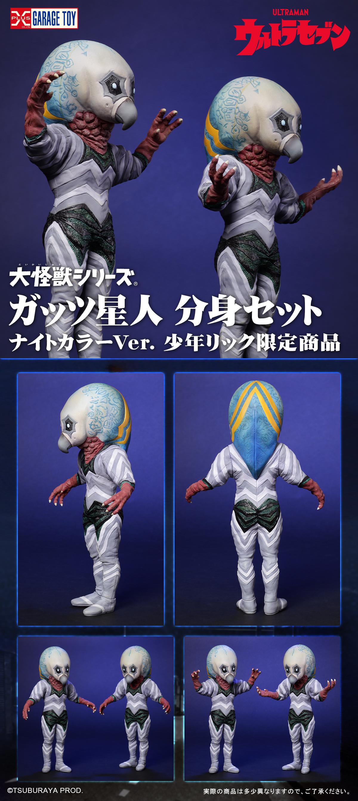 ガッツ星人 分身セット ナイトカラーVer.