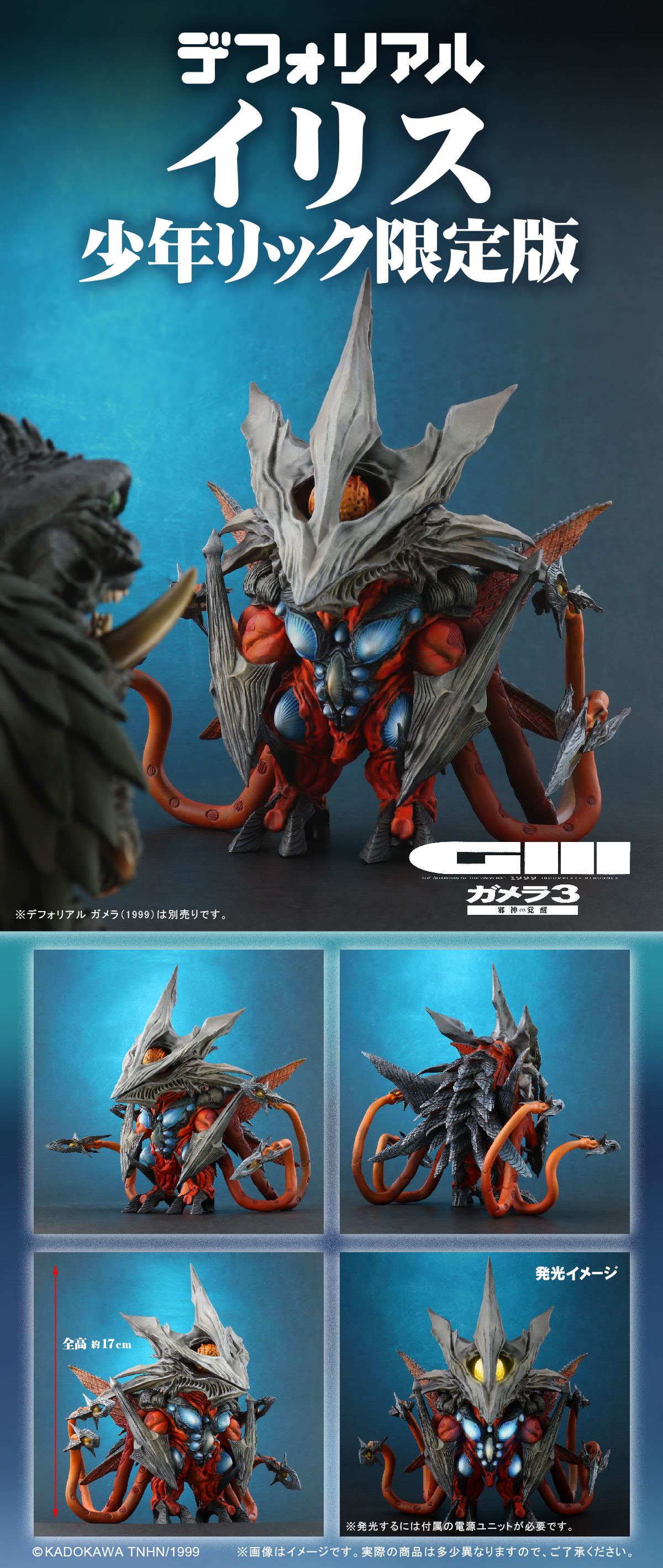 少年リック限定版 デフォリアル イリス ガメラ3 新品未開封 特撮