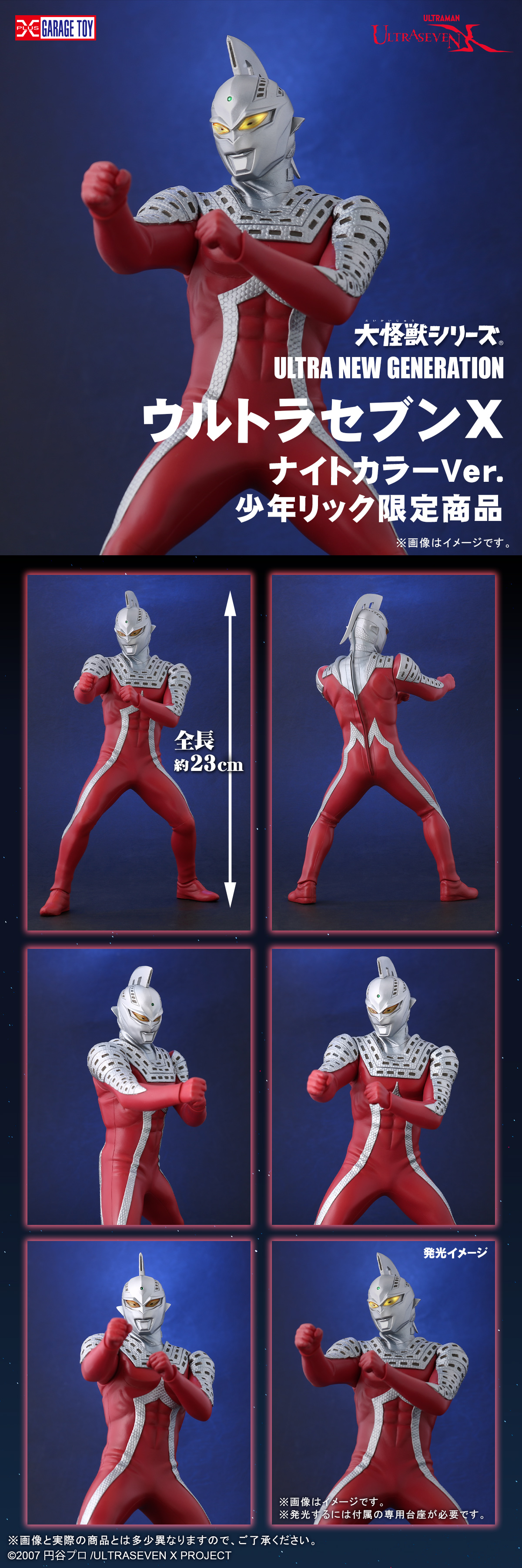 ULTRASEVEN X ナイトカラーVer.