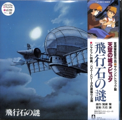 芽瑠璃堂 ＞ 久石譲 『天空の城ラピュタ サウンドトラック 飛行石の謎