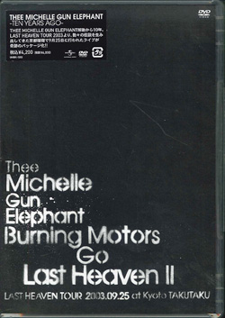 芽瑠璃堂 ＞ THEE MICHELLE GUN ELEPHANT 『BURNING MOTORS GO LAST