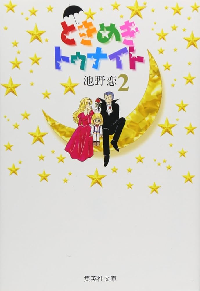 ときめきトゥナイト 2 | 池野 恋 |本 | 通販 | Amazon
