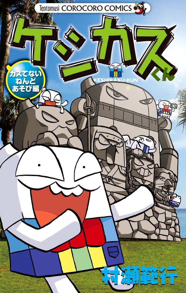 ケシカスくん カスてないねんどあそび編 (てんとう虫コロコロ