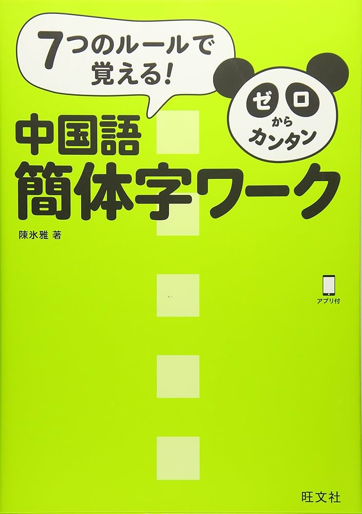 結実 中国語簡体字限定イラスト 美品 書道／书法／中国語（簡体字） の