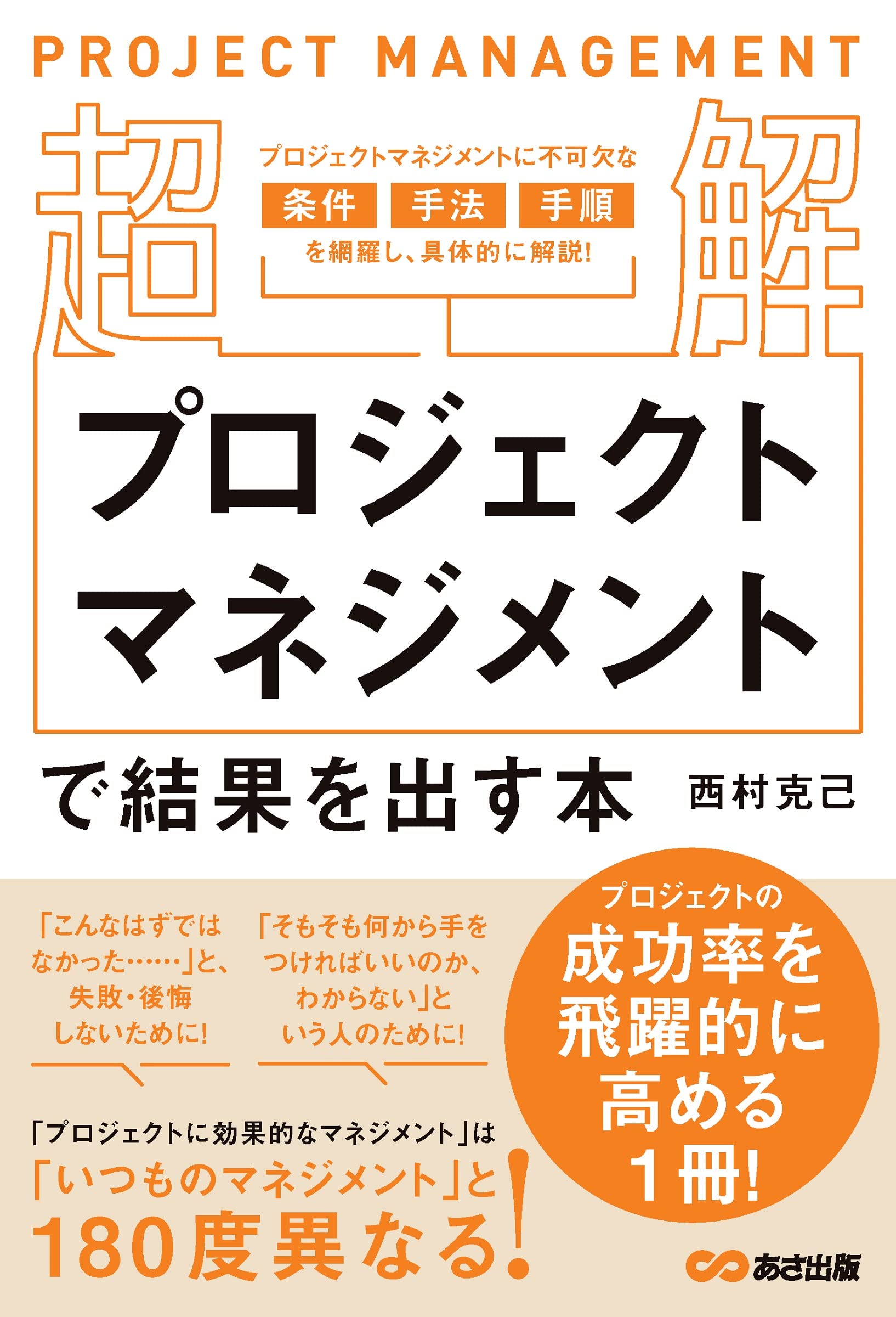 超解】プロジェクトマネジメントで結果を出す本 | 西村克己 |本 | 通販
