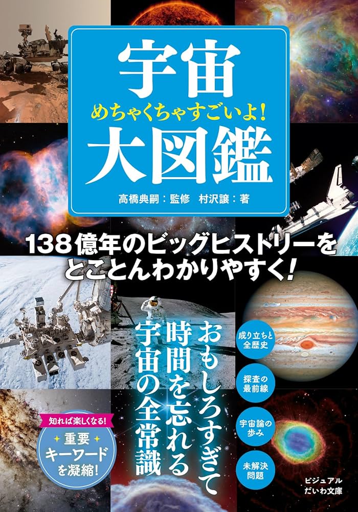 めちゃくちゃすごいよ！宇宙大図鑑 (ビジュアルだいわ文庫) | 村沢譲