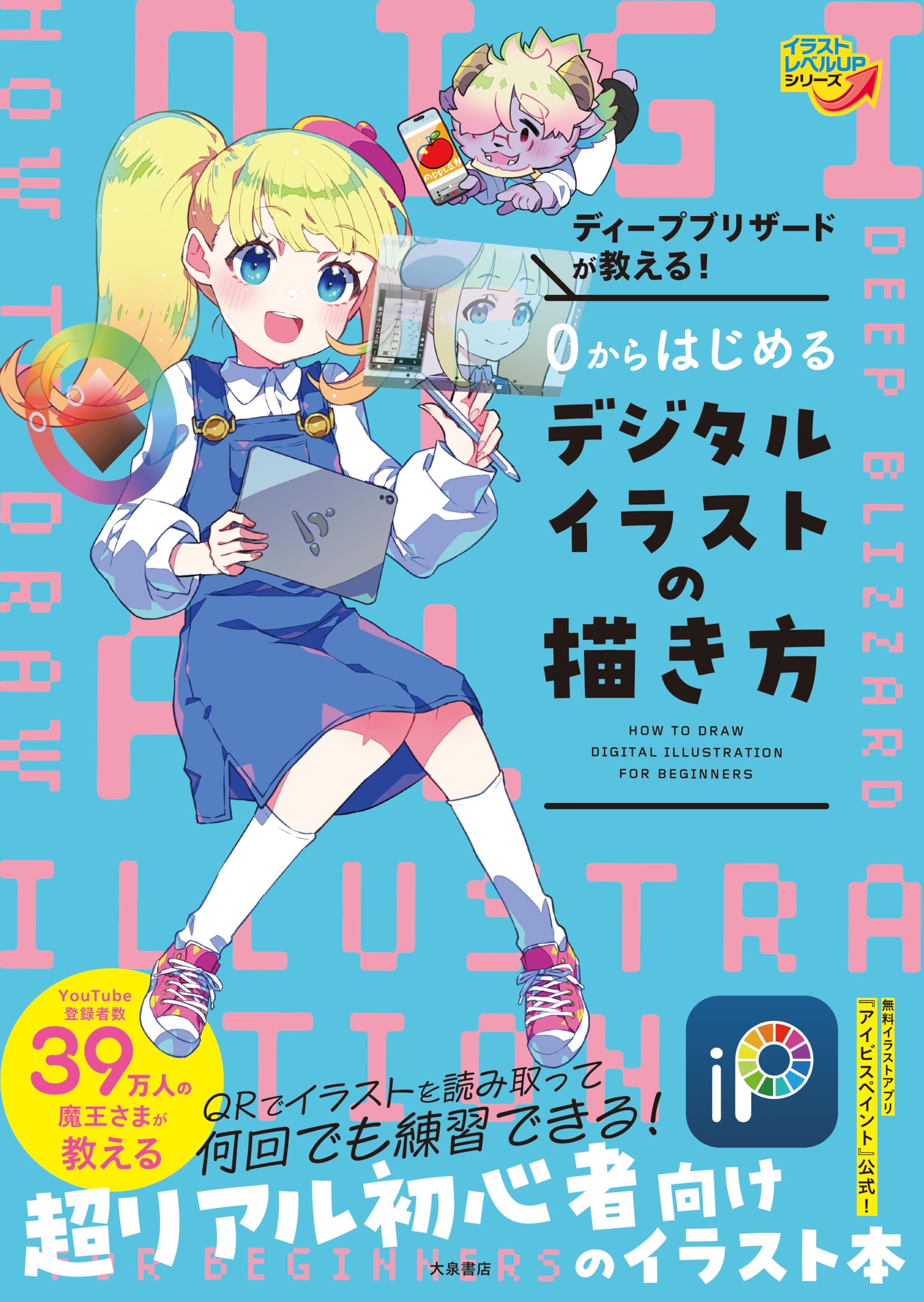 ディープブリザードが教える！ 0からはじめるデジタルイラストの描き方