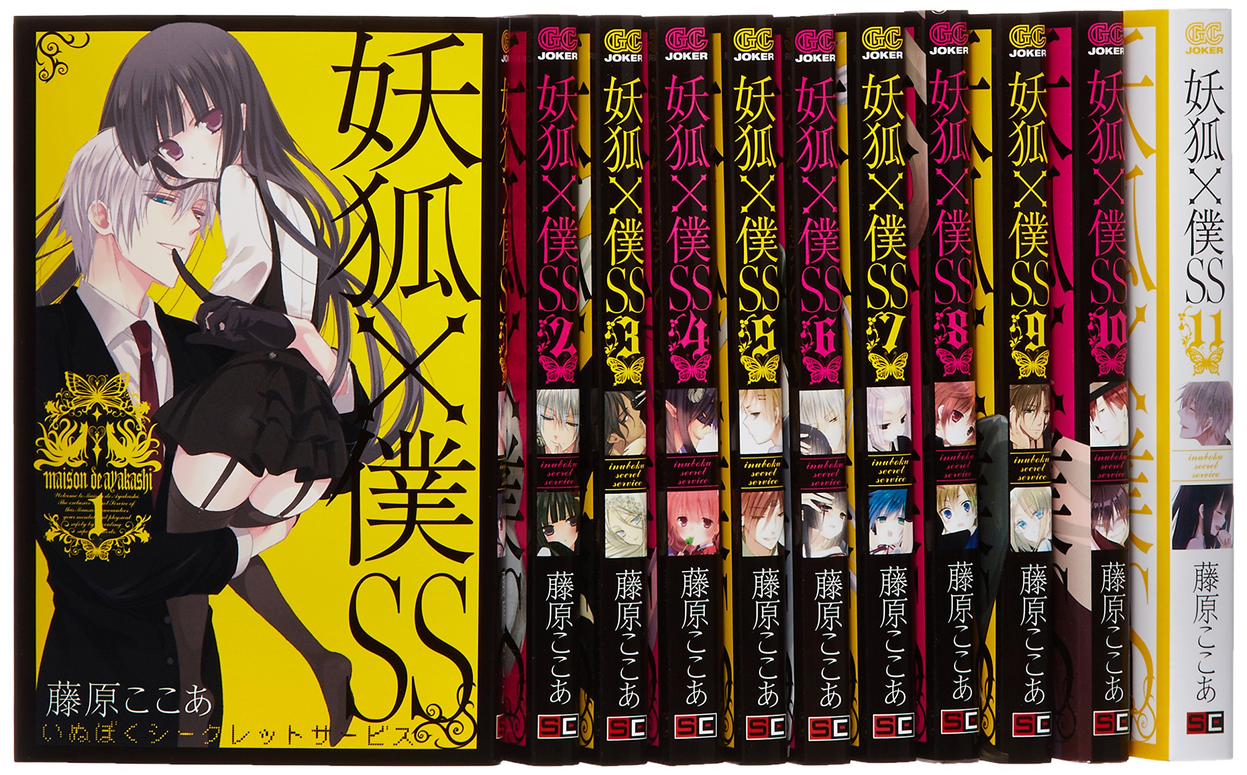 妖狐×僕SS コミック 全11巻完結セット (ガンガンコミックスJOKER