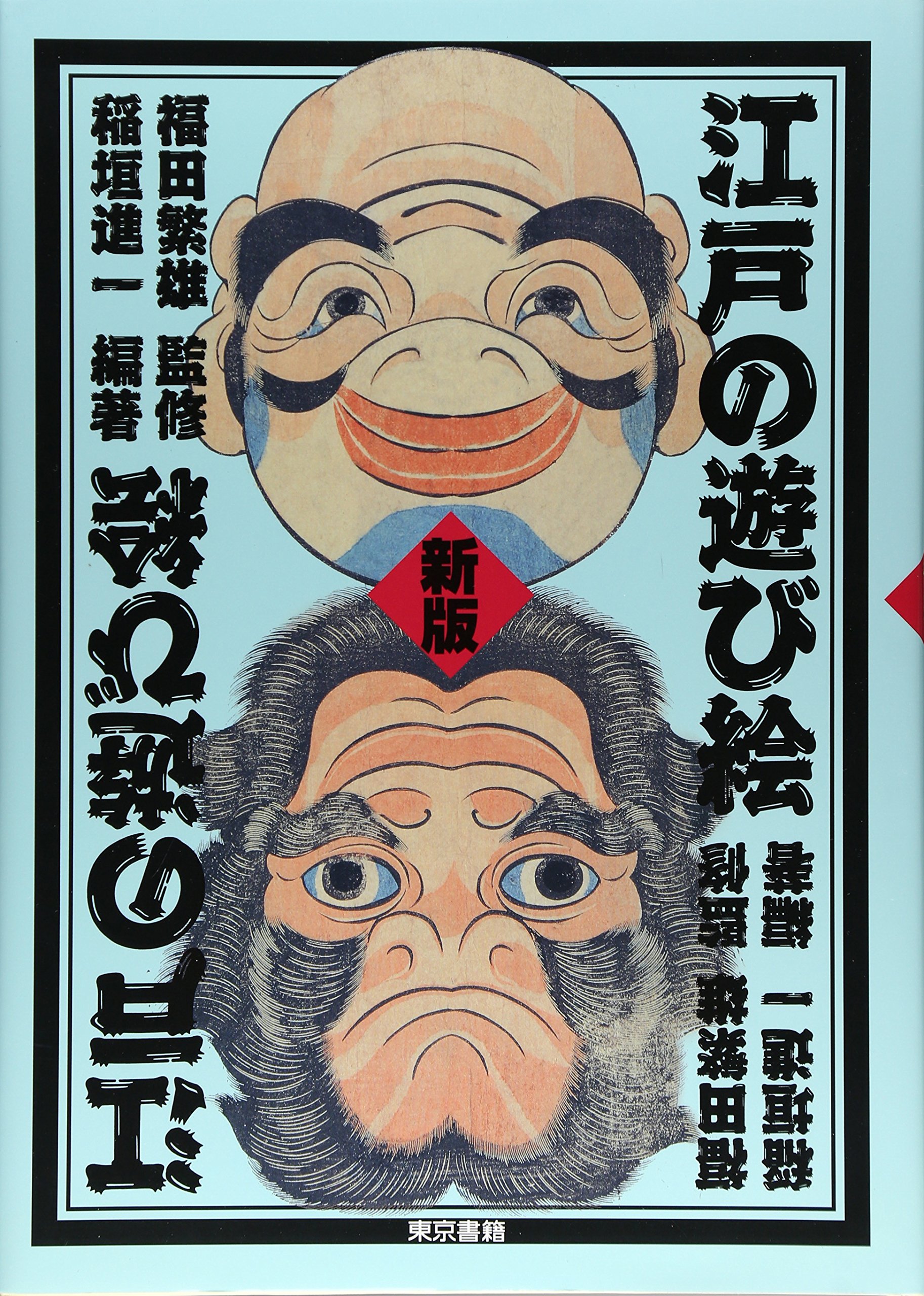 Amazon.co.jp: 江戸の遊び絵 新版 : 稲垣 進一, 繁雄, 福田: 本