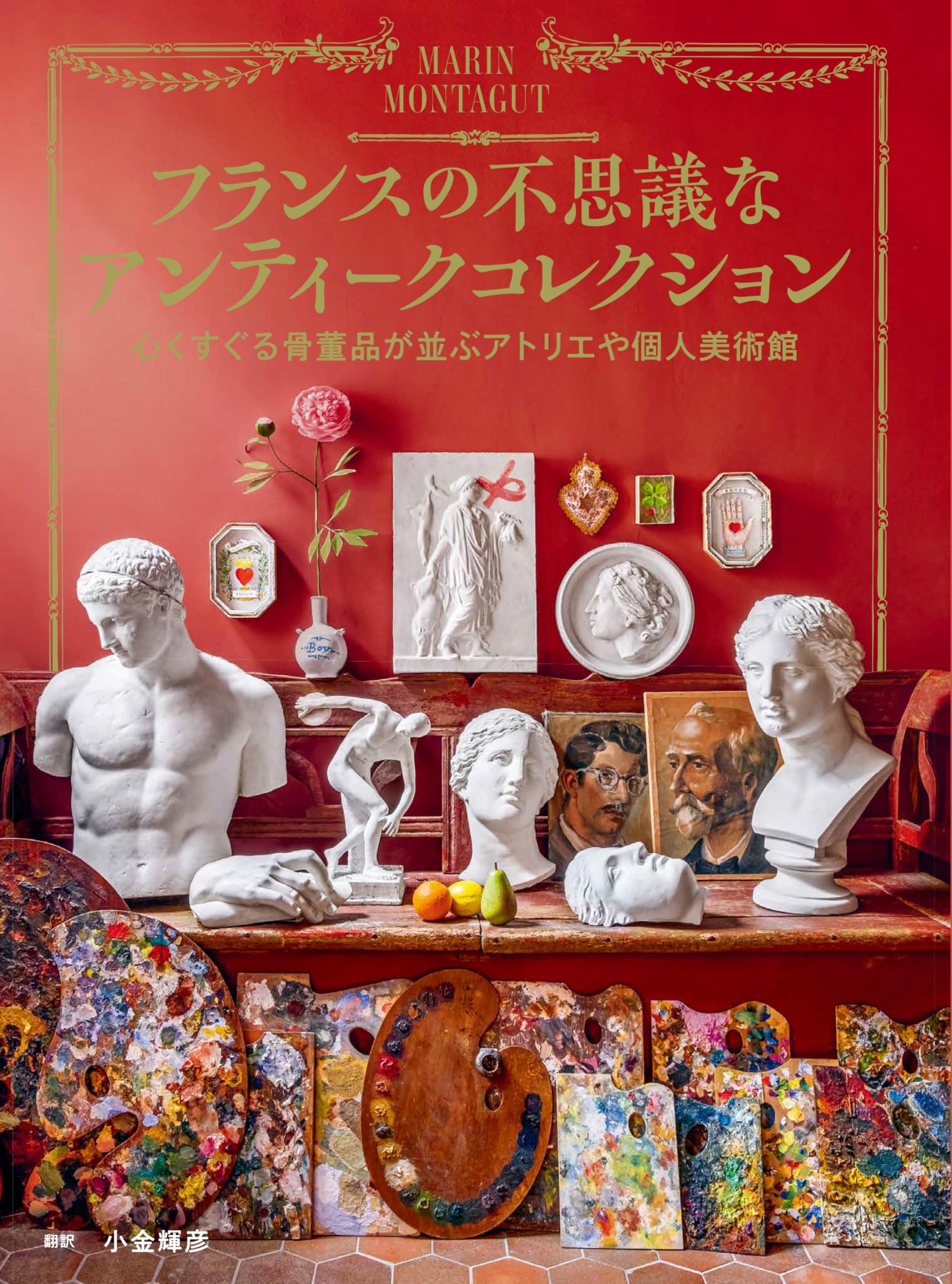 フランスの不思議なアンティークコレクション 心くすぐる骨董品が並ぶ